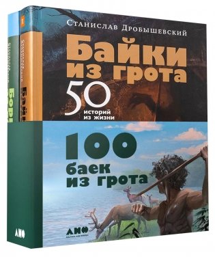 100 баек из грота (комплект в 2 кн.: Байки из грота; Борьба за обед) фото книги
