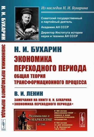 Экономика переходного периода: Общая теория трансформационного процесса. (№ 166) фото книги