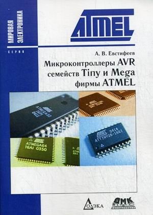 Микроконтроллеры AVR семейств Tiny и Mega фирмы ATMEL. Руководство фото книги