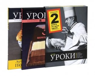 Уроки кулинарии. Лучшие рецепты Поля Бокюза. 3 шоколада (количество томов: 2) фото книги 4