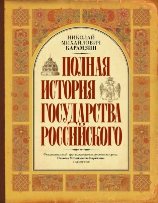 Полная история государства Российского фото книги