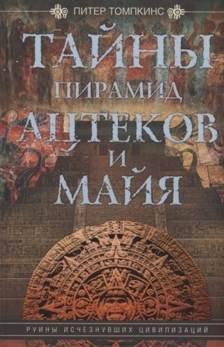 Тайны пирамид ацтеков и майя. Руины исчезнувших цивилизаций фото книги
