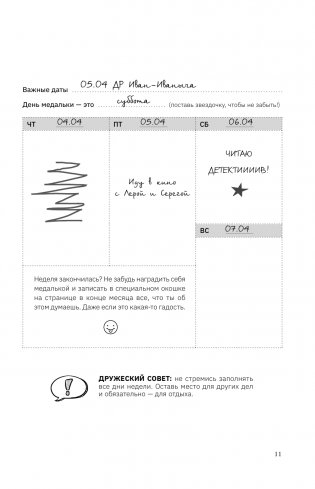 Колесо баланса. Невыгораемый ежедневник. Планировать и меняться без стресса и выгорания, бережно к себе фото книги 12