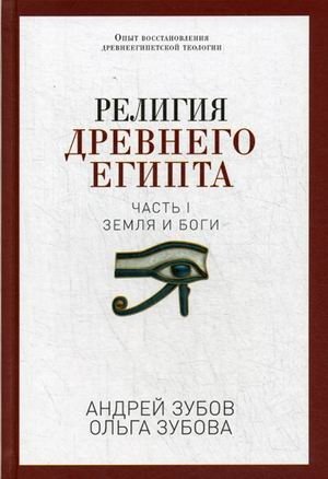 Религия Древнего Египта. Часть 1: Земля и боги фото книги
