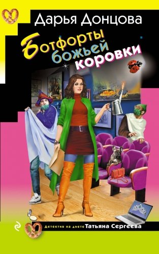 Ботфорты божьей коровки фото книги