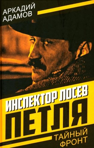 Инспектор Лосев. Петля фото книги