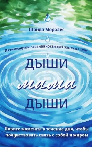 Дыши, мама, дыши. Пятиминутки осознанности для занятых мам фото книги
