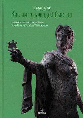 Как читать людей быстро. Думай как психолог, анализируй поведение и расшифровывай эмоции фото книги