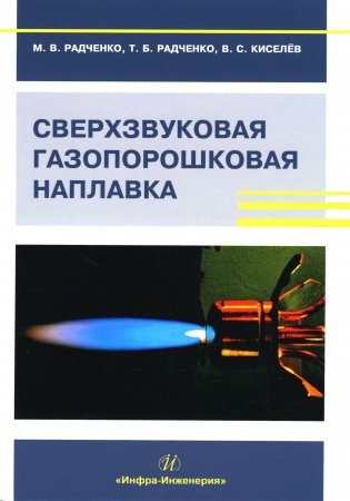 Сверхзвуковая газопорошковая наплавка: Учебник фото книги