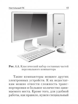 Компьютер и ноутбук для тех, кому за... фото книги 3