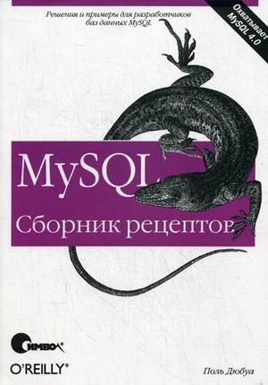 MySQL. Сборник рецептов. Руководство фото книги