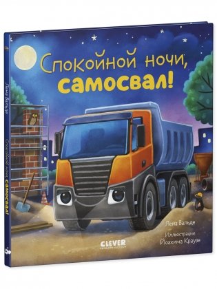 Сказка на ночь. Спокойной ночи, самосвал! фото книги 2