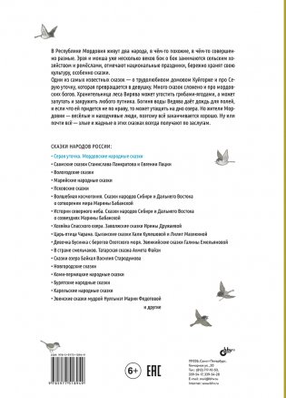 Серая уточка. Мордовские народные сказки фото книги 5