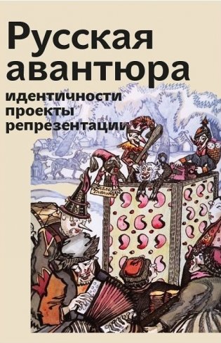 Русская авантюра: индентичности, проекты, репрезентации фото книги