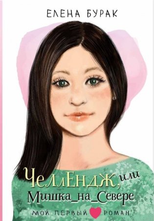 Челлендж, или Мишка_на _Севере фото книги