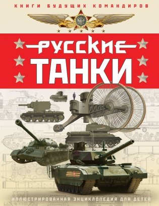 Русские танки. Иллюстрированная энциклопедия для детей фото книги