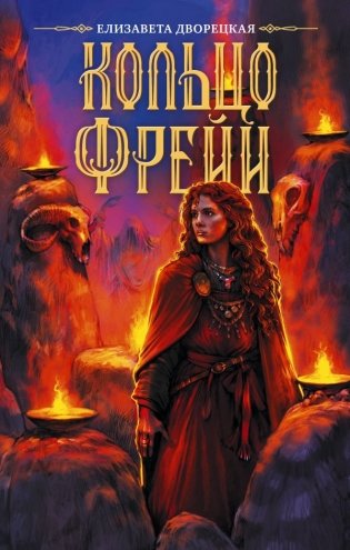 Кольцо Фрейи фото книги