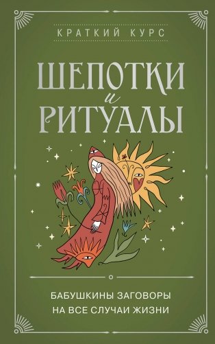 Шепотки и ритуалы. Бабушкины заговоры на все случаи жизни фото книги