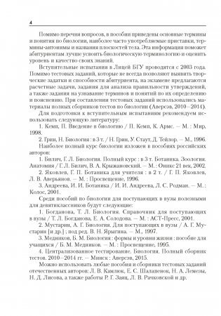 Биология. Пособие для поступающих в Лицей БГУ. ГРИФ фото книги 3