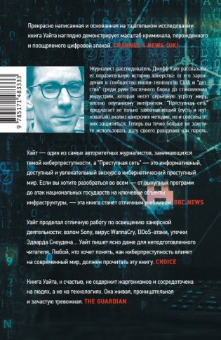 Преступная сеть фото книги 2