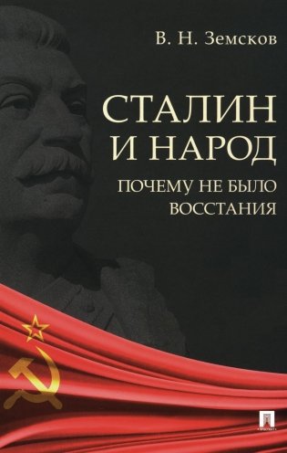 Сталин и народ. Почему не было восстания. Монография фото книги