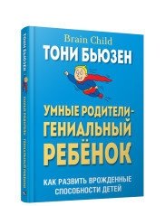 Умные родители - гениальный ребенок фото книги