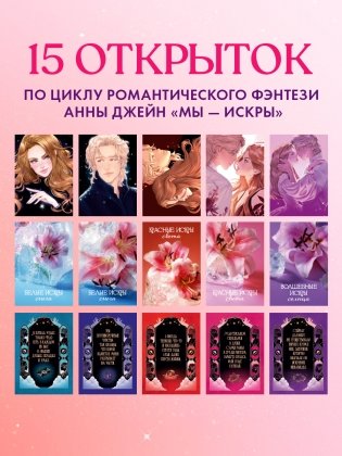 Анна Джейн. Набор из 15 открыток "Искры" фото книги 2