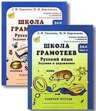 Школа грамотеев: Русский язык. Задания и упражнения: 3 класс (количество томов: 2) фото книги 2