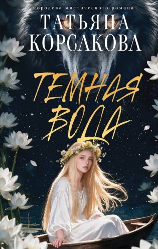 Темная вода фото книги