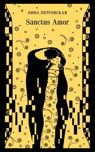 Sanctus Amor фото книги