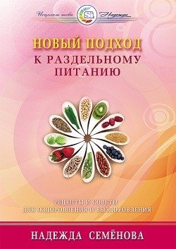 Новый подход к раздельному питанию фото книги