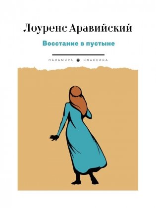 Восстание в пустыне фото книги