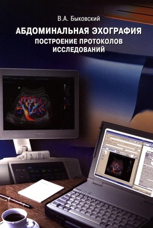 Абдоминальная эхография. Построение протоколов исследований фото книги
