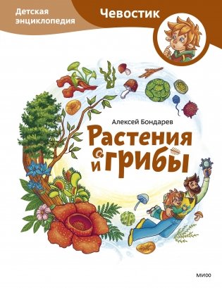 Растения и грибы. Детская энциклопедия (Чевостик) фото книги