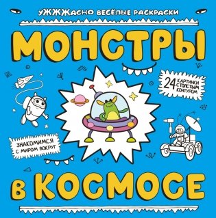 Монстры в космосе фото книги