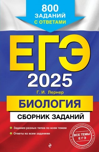 ЕГЭ-2025. Биология. Сборник заданий. 800 заданий с ответами фото книги