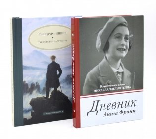 Дневник Анны Франк; Так говорил Заратустра (комплект из 2-х книг) фото книги