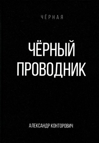 Черный проводник фото книги