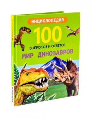 Мир динозавров. Энциклопедия фото книги