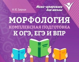 Морфология: комплексная подготовка к ОГЭ, ЕГЭ и ВПР фото книги