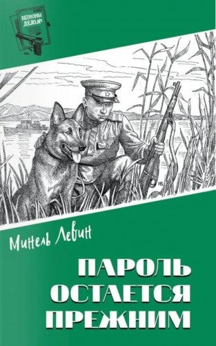Пароль остался прежним фото книги