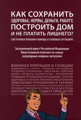 Как сохранить здоровье, нервы, деньги, работу, построить дом и не платить лишнего? (экстренная правовая помощь в сложных ситуациях) фото книги