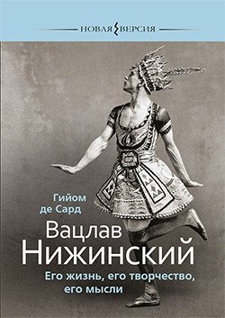 Вацлав Нижинский. Его жизнь, его творчество, его мысли фото книги