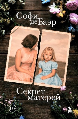 Секрет матерей: роман фото книги