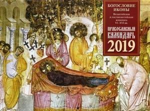 Богословие иконы. Византийская и поствизантийская живопись VI-XVI вв. Православный календарь на 2019 год фото книги