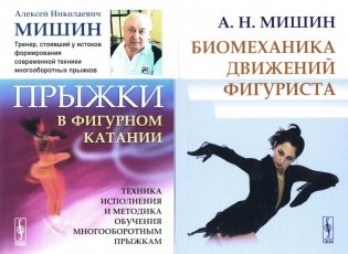Прыжки в фигурном катании; Биомеханика движений фигуриста (комплект из 2-х книг) фото книги