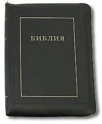 Библия. Подарочное издание (1197)077 Z, черная на молнии фото книги