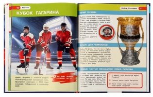 Хоккей. Энциклопедия с развивающими заданиями фото книги 4