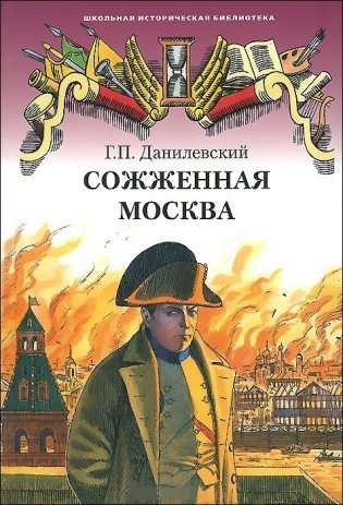 Сожженная Москва фото книги