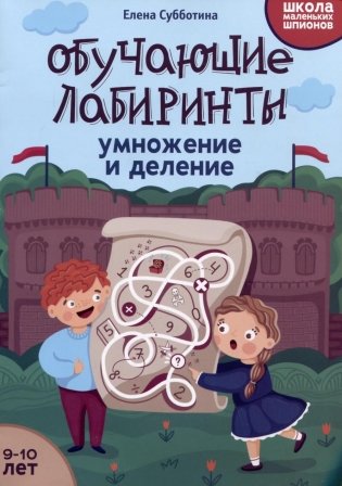 Обучающие лабиринты: умножение и деление: 9-10 лет. 2-е изд фото книги
